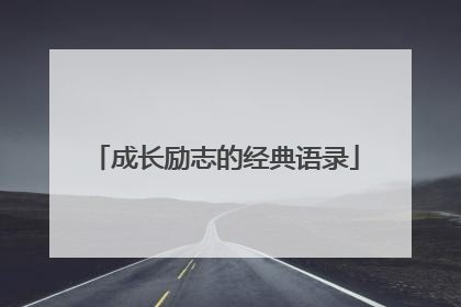 成长励志的经典语录