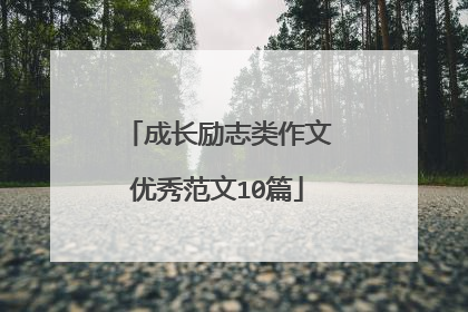 成长励志类作文优秀范文10篇