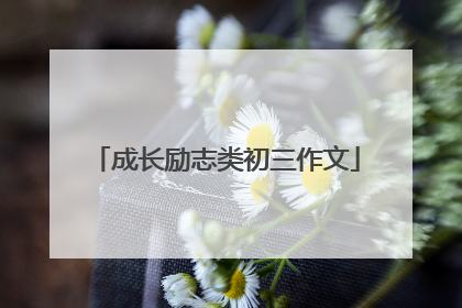 成长励志类初三作文