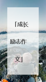 成长励志作文