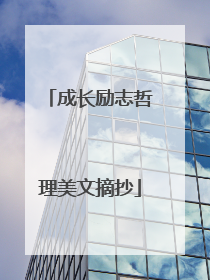 成长励志哲理美文摘抄