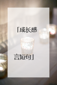 成长感言短句