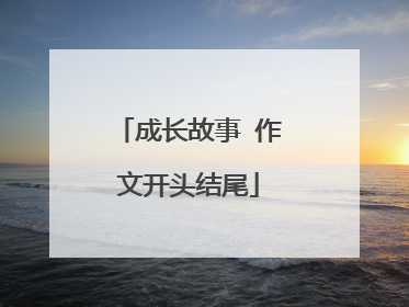 成长故事 作文开头结尾