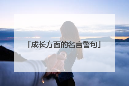 成长方面的名言警句
