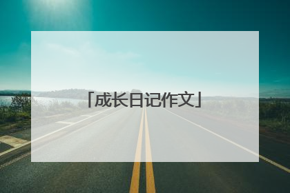 成长日记作文