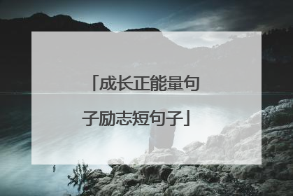 成长正能量句子励志短句子