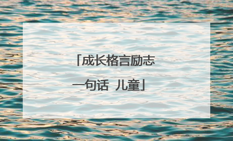 成长格言励志一句话 儿童
