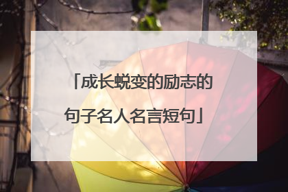 成长蜕变的励志的句子名人名言短句