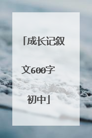 成长记叙文600字初中