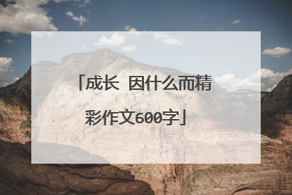 成长 因什么而精彩作文600字