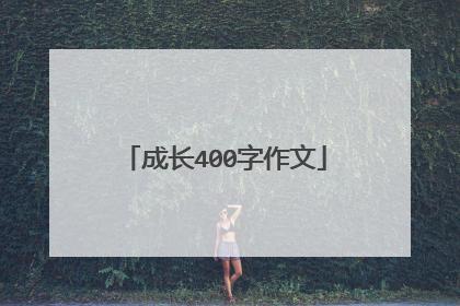 成长400字作文