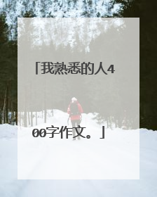 我熟悉的人400字作文。