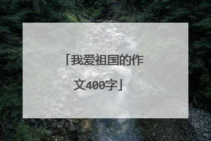 我爱祖国的作文400字