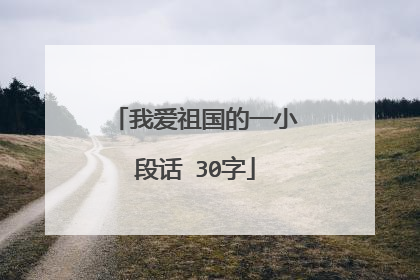 我爱祖国的一小段话 30字