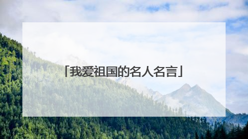 我爱祖国的名人名言