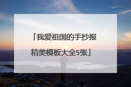 我爱祖国的手抄报精美模板大全5张