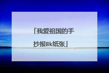 我爱祖国的手抄报8k纸张