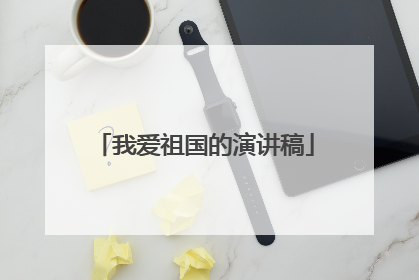 我爱祖国的演讲稿