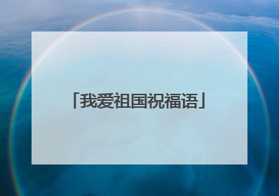 我爱祖国祝福语