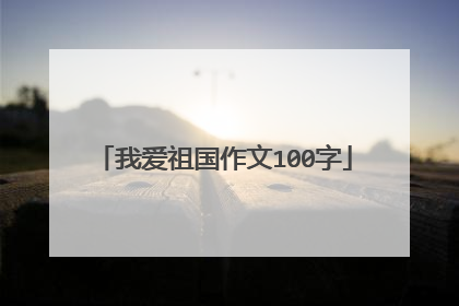 我爱祖国作文100字