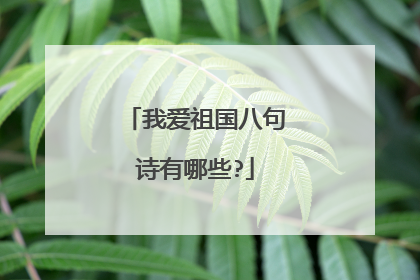 我爱祖国八句诗有哪些?