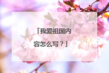 我爱祖国内容怎么写？