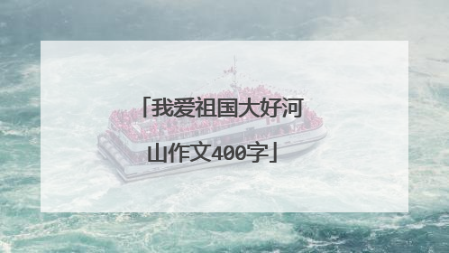 我爱祖国大好河山作文400字