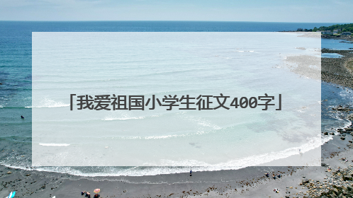 我爱祖国小学生征文400字