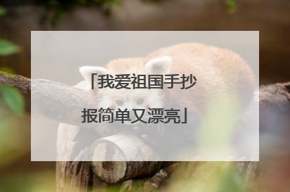 我爱祖国手抄报简单又漂亮