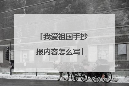 我爱祖国手抄报内容怎么写