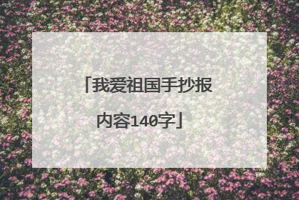 我爱祖国手抄报内容140字