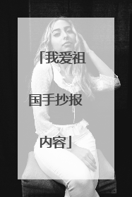 我爱祖国手抄报内容