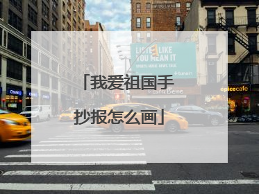我爱祖国手抄报怎么画