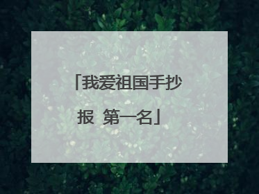 我爱祖国手抄报 第一名