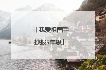 我爱祖国手抄报5年级