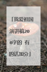 我爱祖国演讲稿200字的 有的话加分