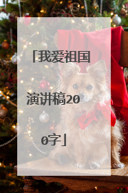 我爱祖国演讲稿200字