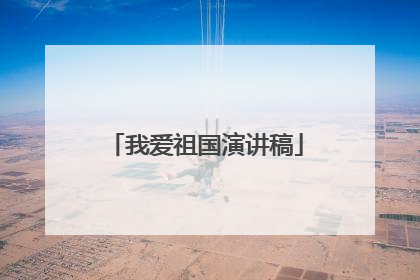 我爱祖国演讲稿