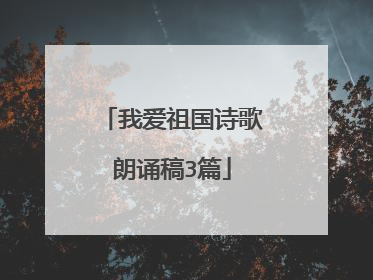 我爱祖国诗歌朗诵稿3篇
