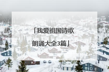 我爱祖国诗歌朗诵大全3篇