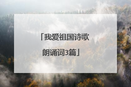 我爱祖国诗歌朗诵词3篇
