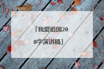 我爱祖国200字演讲稿