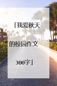 我爱秋天的校园作文300字