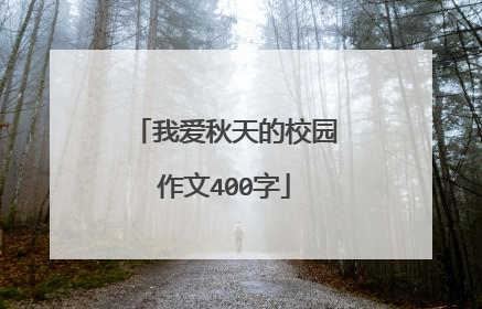 我爱秋天的校园作文400字