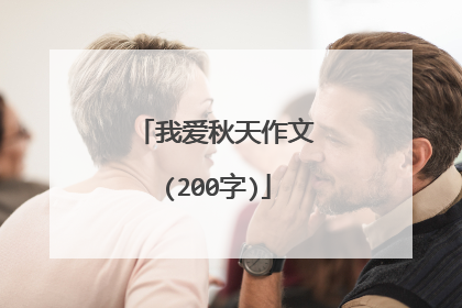 我爱秋天作文(200字)