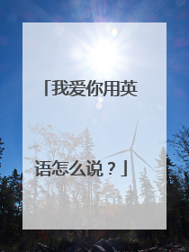 我爱你用英语怎么说?