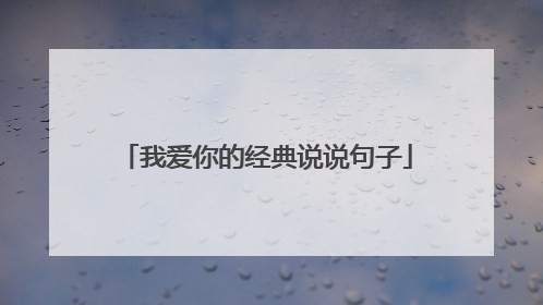 我爱你的经典说说句子