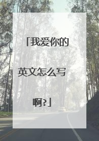 我爱你的英文怎么写啊?