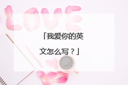 我爱你的英文怎么写?