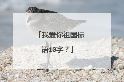 我爱你祖国标语10字?